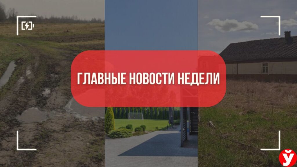 ТОП-5 новостей Минщины: дороги-призраки, дом мечты под Минском и аукционы за одну базовую