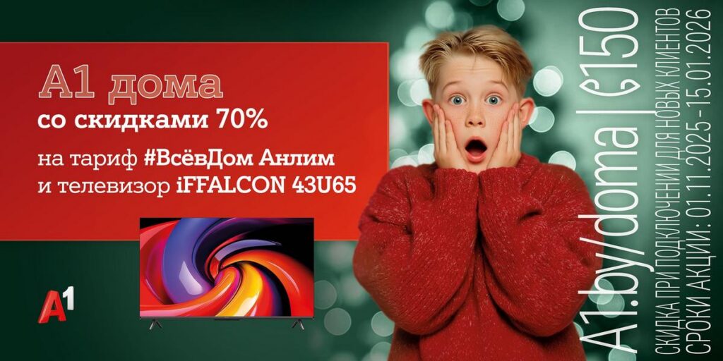 «А1 дома»! Запускаем главную акцию года с «удвоенной» скидкой 70%
