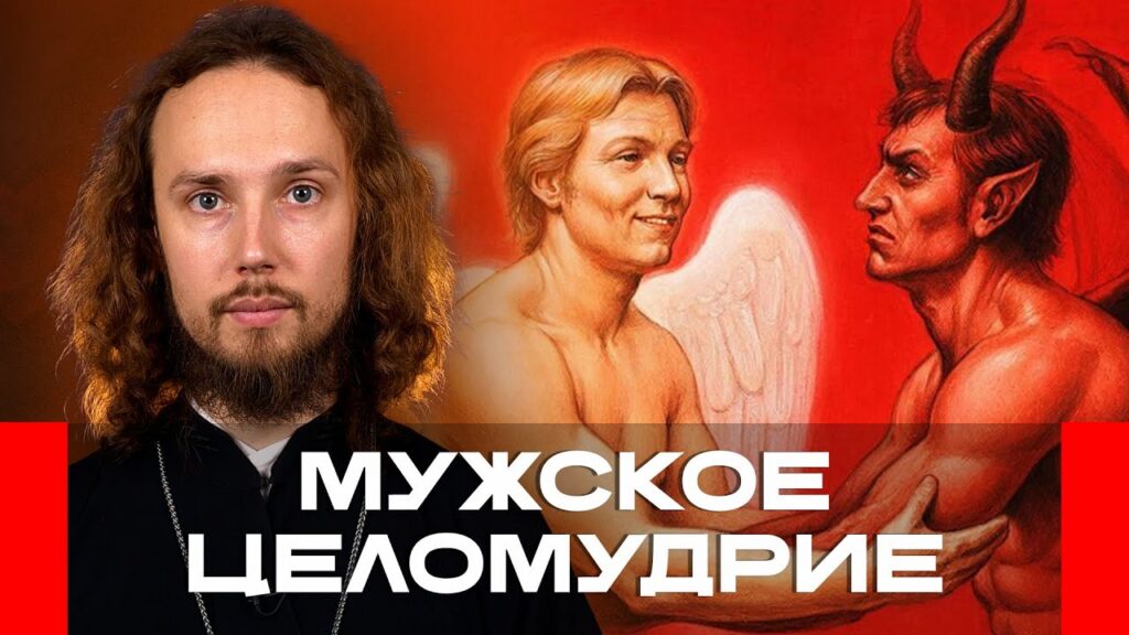 Мужское целомудрие до брака и тайна исповеди — священник ответил на популярные вопросы