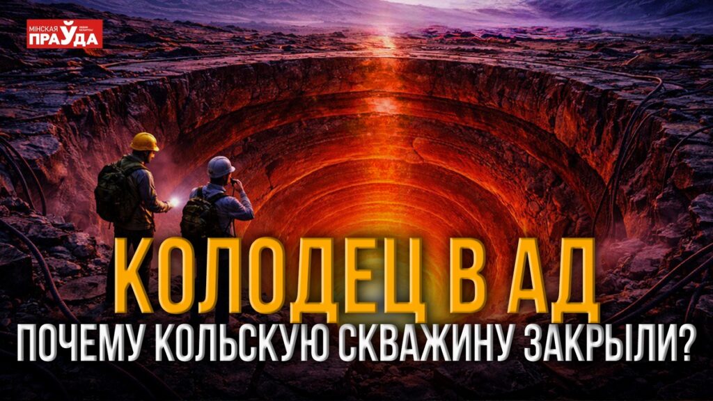 Что скрывает Кольская сверхглубокая на краю света? Вся правда о «скважине в ад»