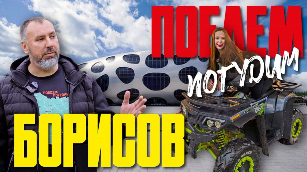 Ведущая туристического шоу отдала больше 1000 рублей за день в Борисове