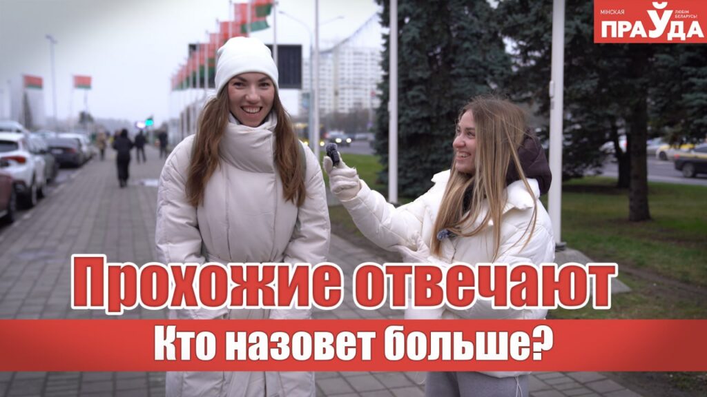 Проверили, кто из минчан знает больше марок авто и люксовых брендов