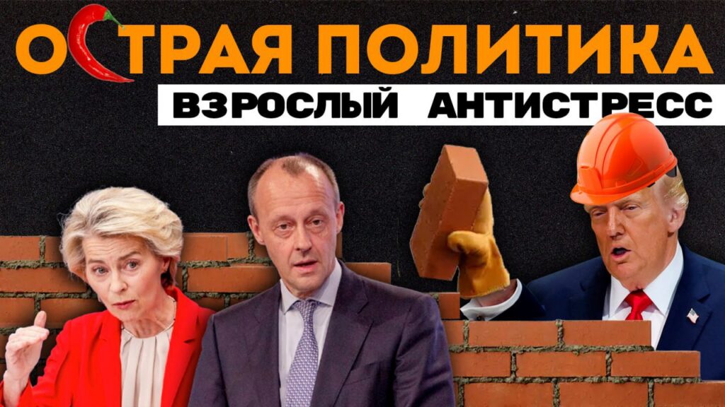 5000 кляуз канцлера и Трамп-антистресс — политический абсурд недели