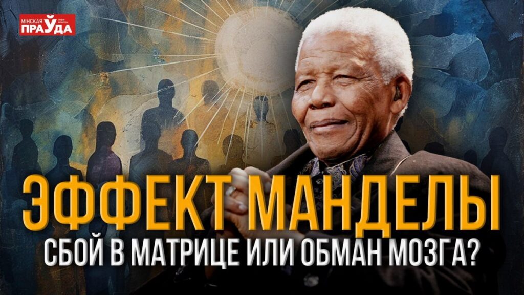 Почему миллионы людей помнят то, чего не было? Все про эффект Манделы за 7 минут