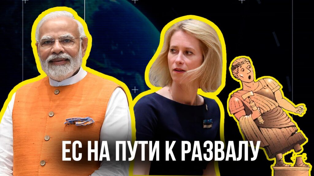 Колосс на глиняных ногах: почему ЕС теряет опору, а Индия становится новой мировой силой