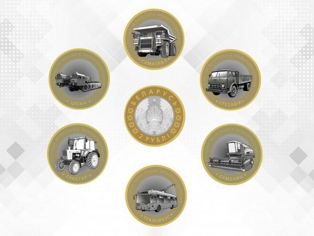 «Трактар», «Камбайн», «Грузавік»: Нацбанк выпускает памятные монеты номиналом 2 рубля