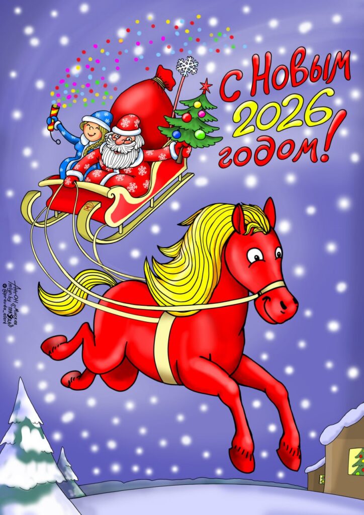 В Новый 2026-й год на красном коне