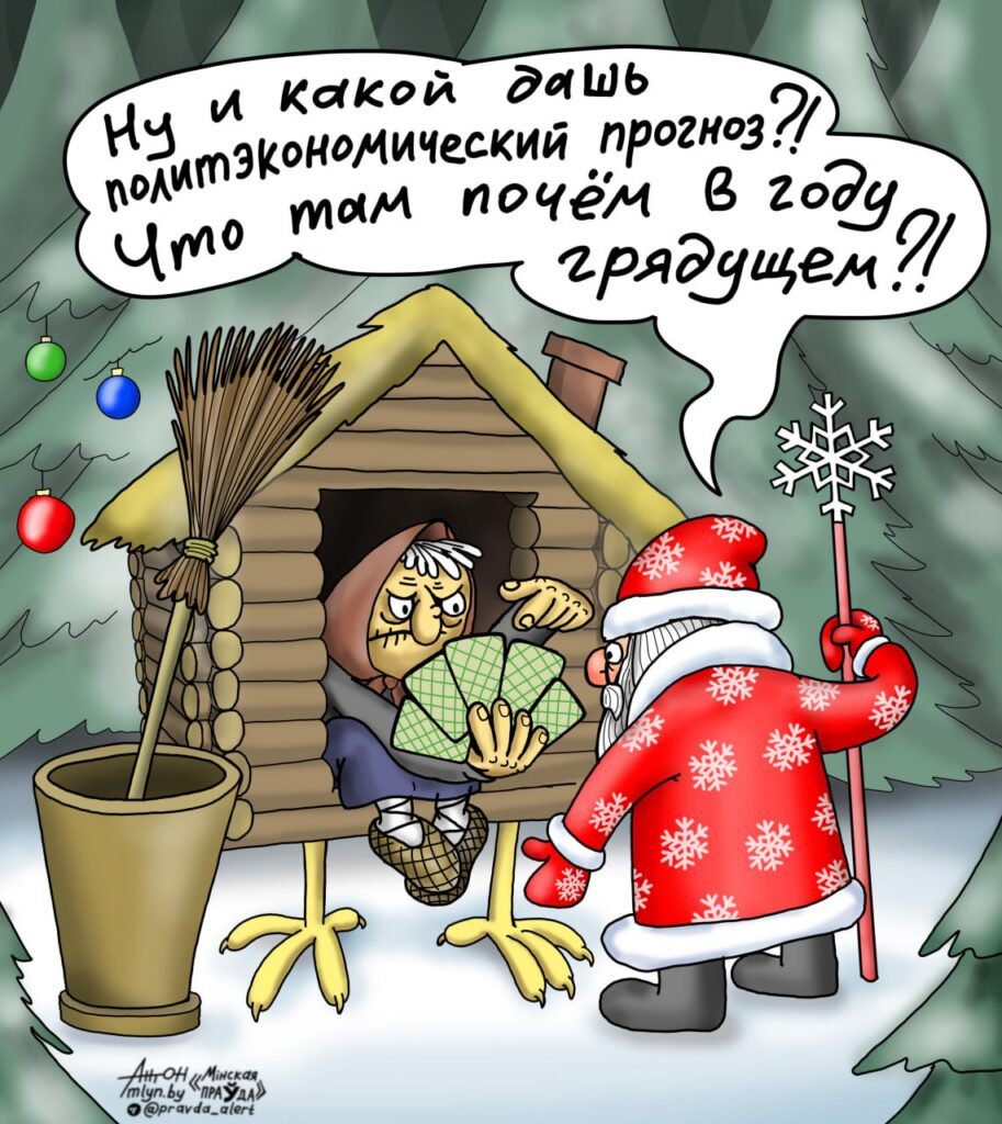 Прогноз Бабы Яги на 2026-й