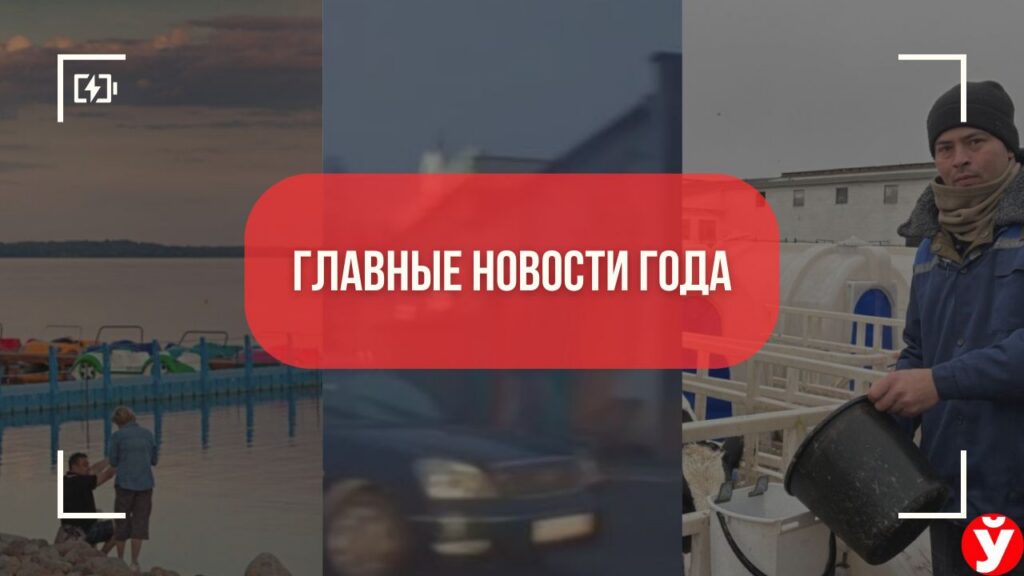 Итоги 2025 года: топ-5 самых громких и читаемых новостей Минской области