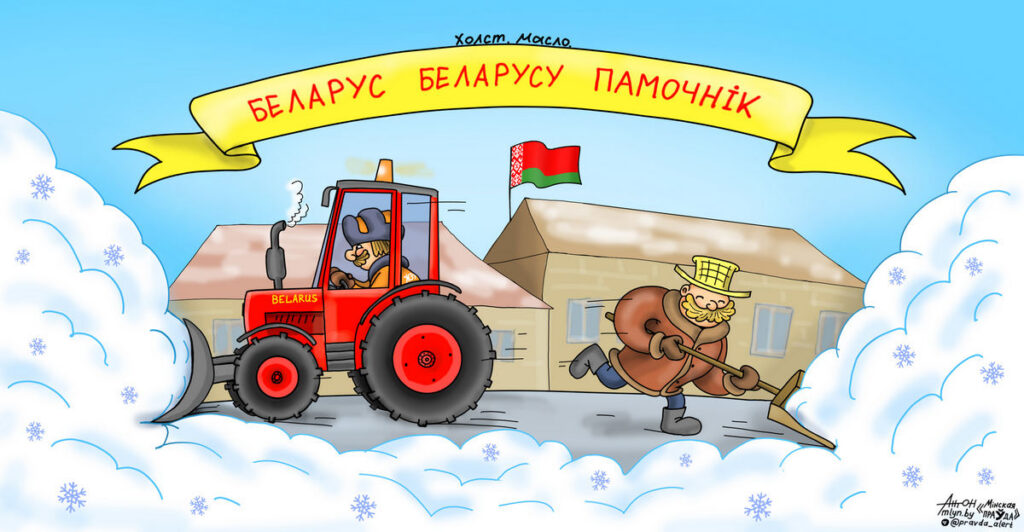 Белорус белорусу помощник