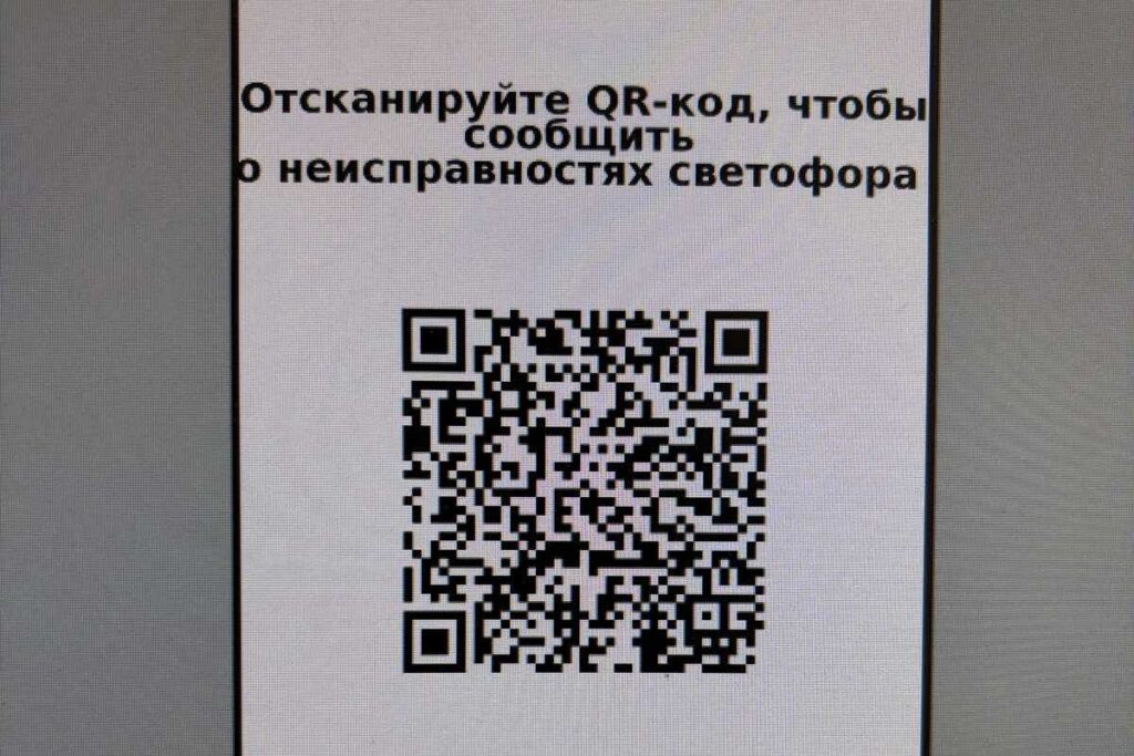На столичных светофорах появятся QR-коды: сообщить о неисправности станет проще