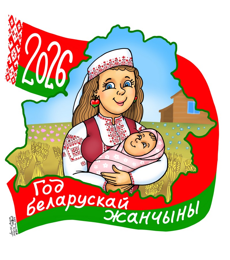 2026-й — Год белорусской женщины
