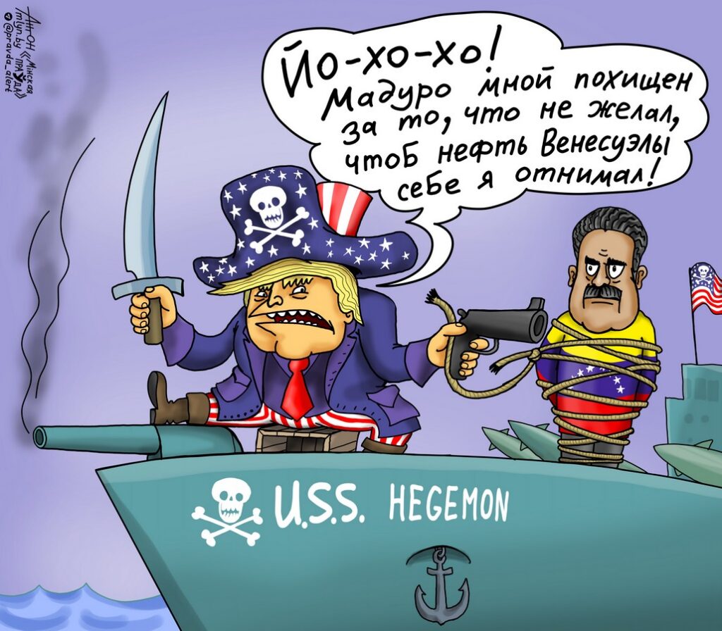 Мадуро в цепях Трампа-гегемона 