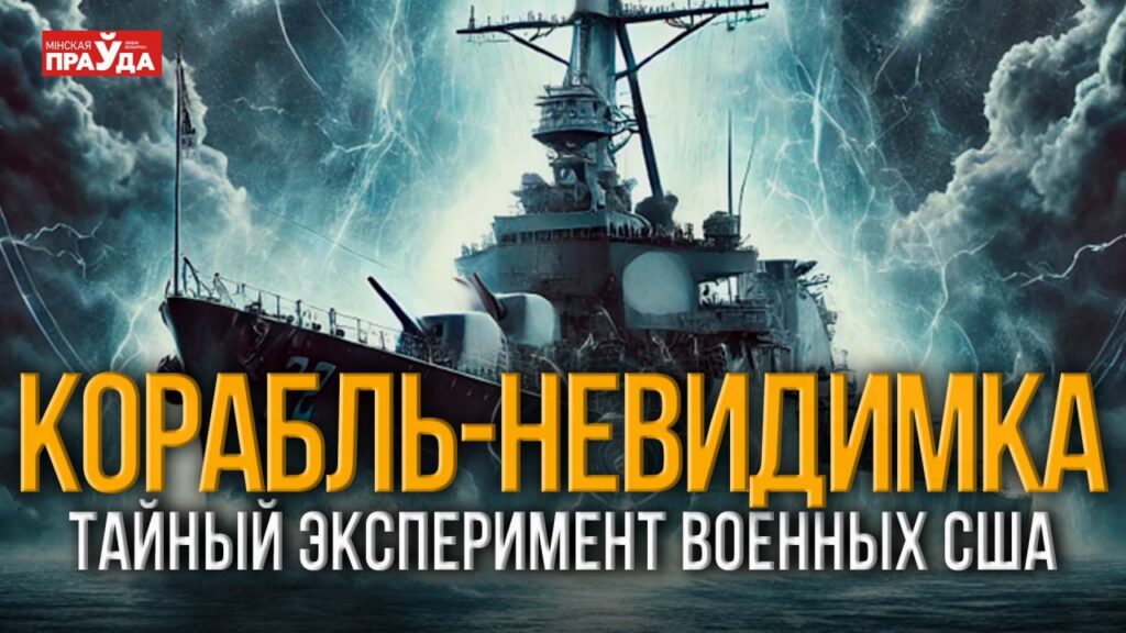 Исчезновение эсминца и тайны Второй мировой: Филадельфийский эксперимент раскрыт