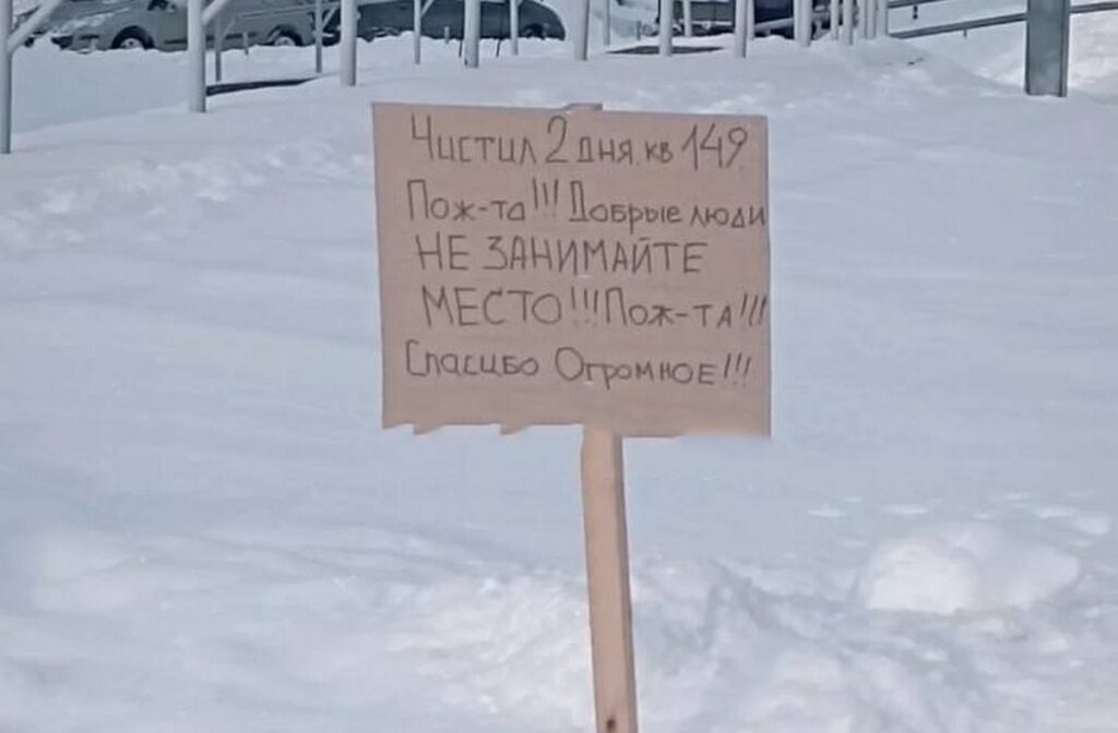 «Убрал снег — поставил стул»: можно ли так защищать парковочное место от посторонних