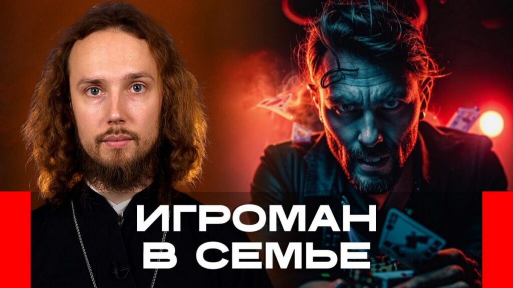 Как жить с мужем-игроманом и грех ли физически наказывать детей — что советует священник