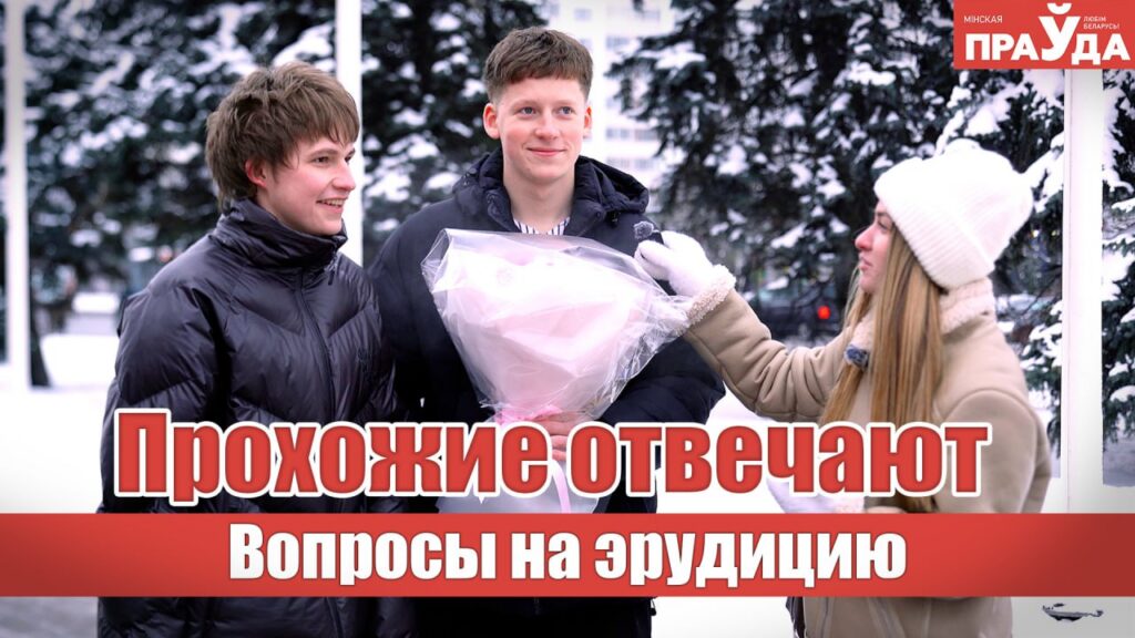 Кто написал «Мону Лизу» и сколько дней в високосном году? Проверили минчан на эрудицию