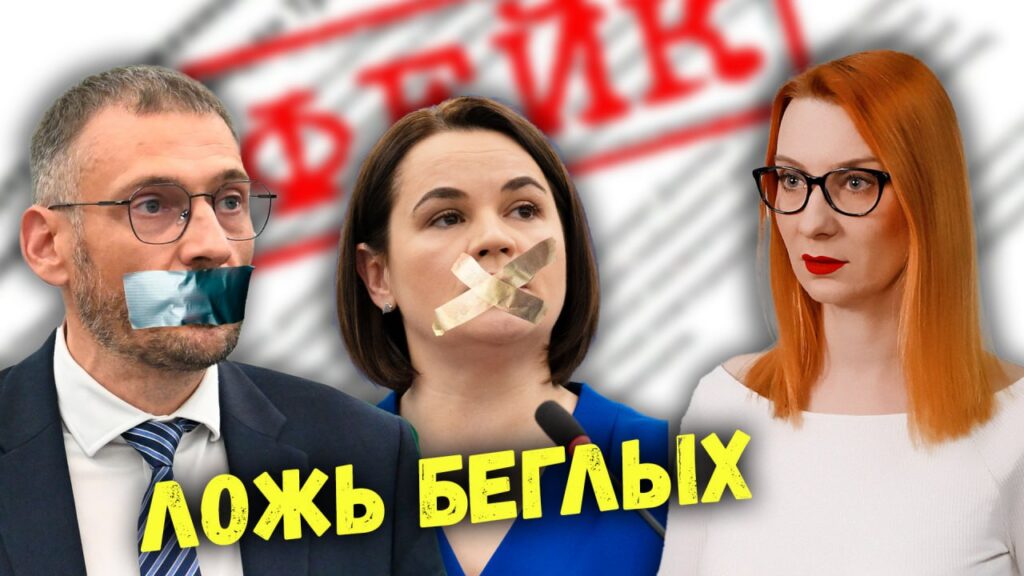 На что способны разочарованные беглые и кого змагары считают чучелом Тихановской