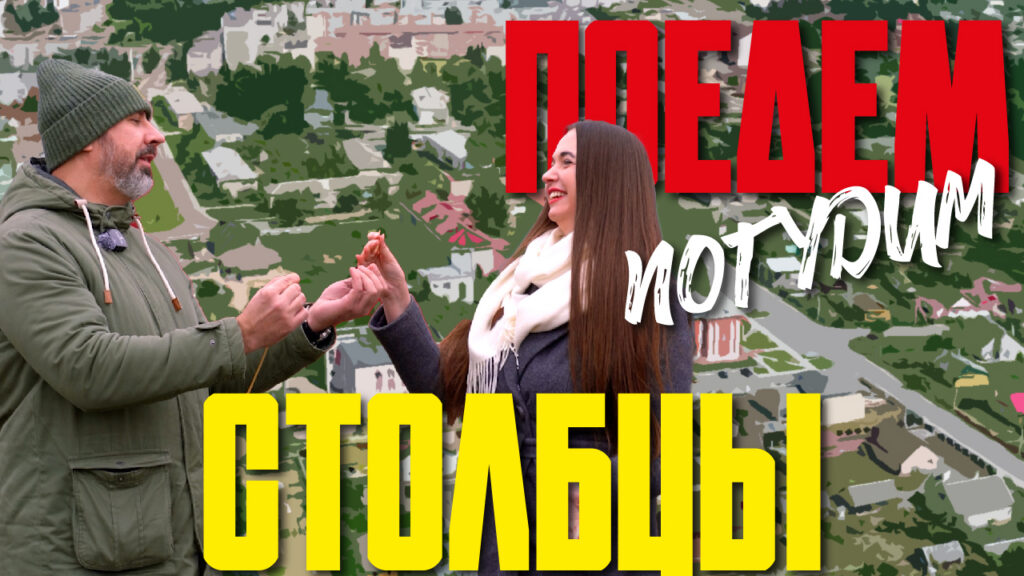 Отдых в Столбцах за 1015 рублей: что включено и как не переплатить