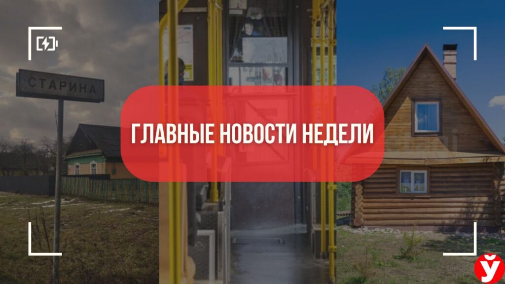 Деревни без дорог, дома за $145 тысяч и новые маршруты: топ-5 новостей Минщины за неделю