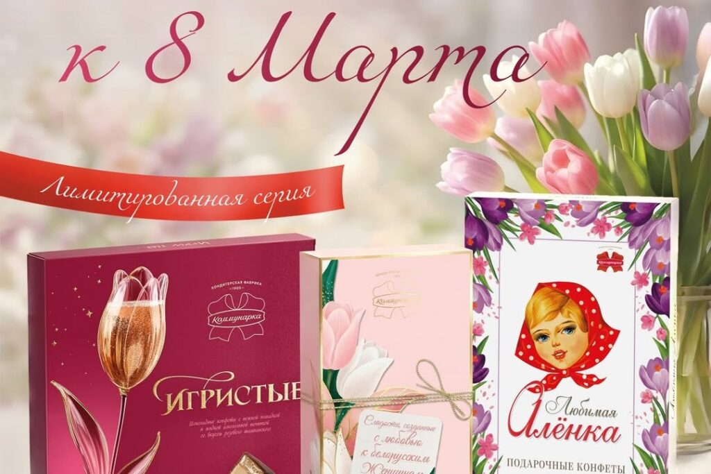 «Коммунарка» выпустила лимитированную серию конфет к 8 Марта