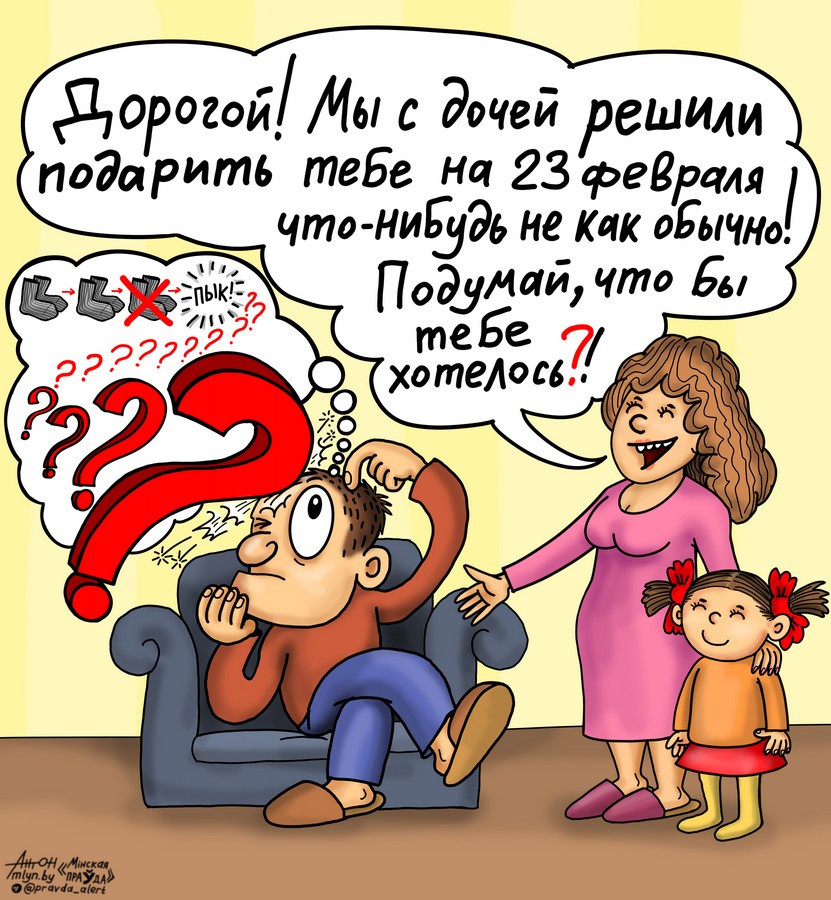 Дилемма перед 23 февраля