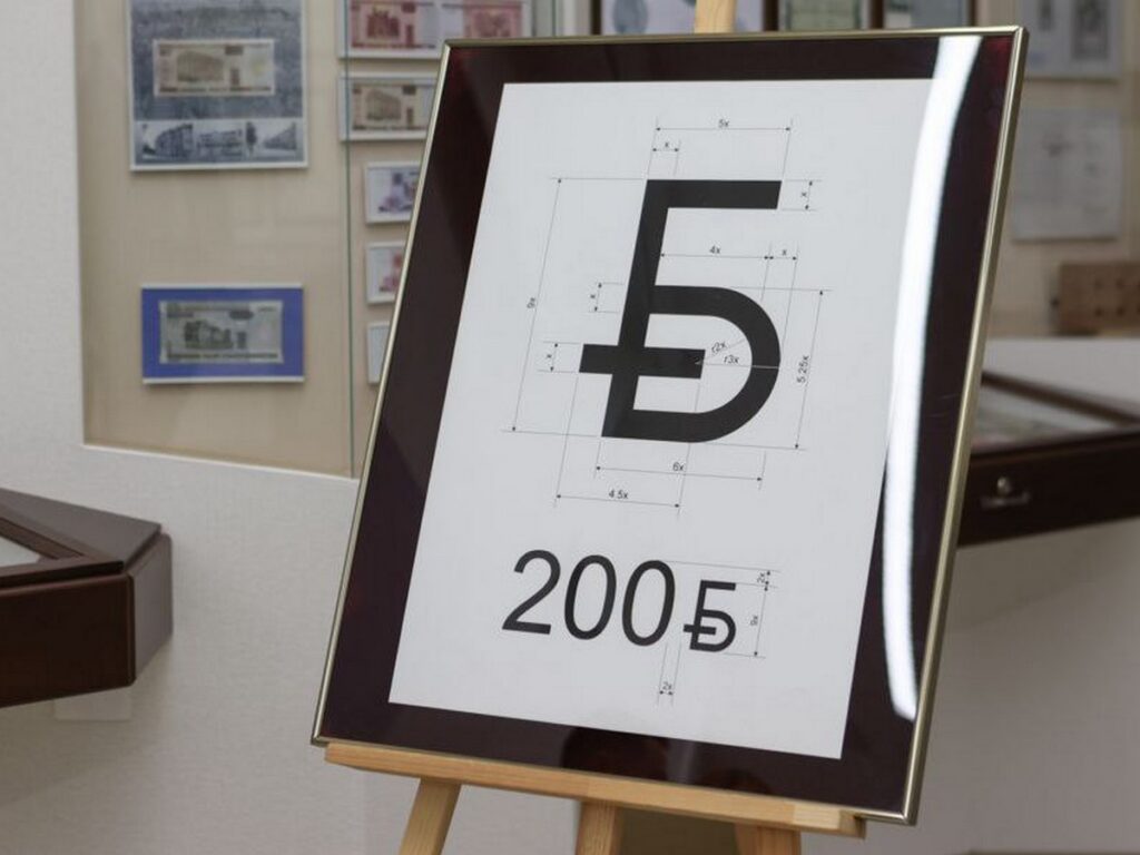 Нацбанк утвердил новый графический знак белорусского рубля