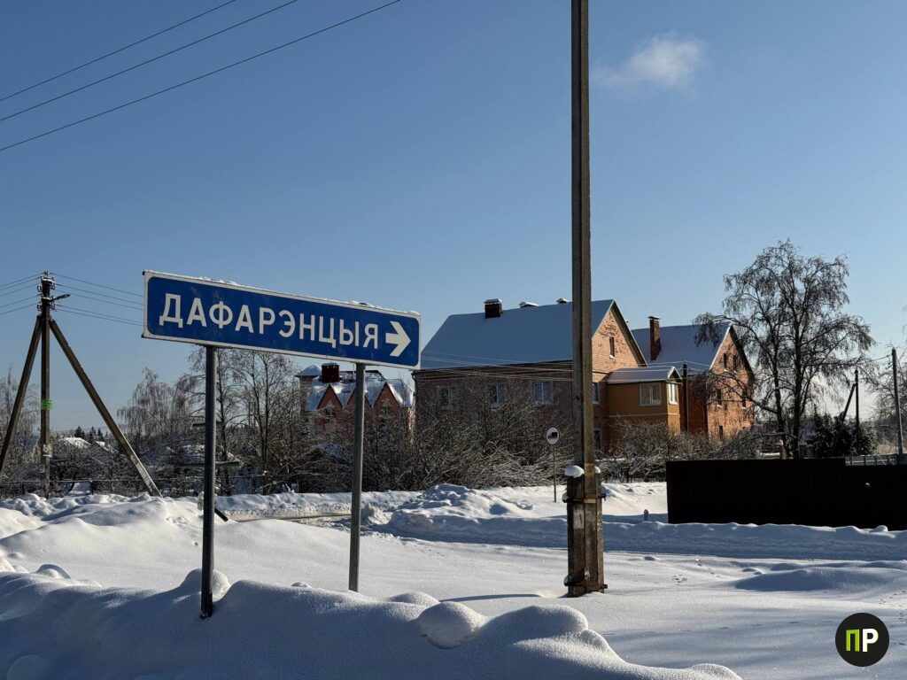 Где под Минском появилась Дофаренция и почему здесь сожгли аптеку