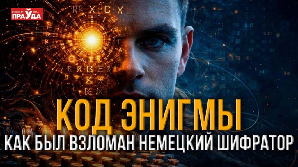 Секрет, который Гитлер считал вечным: как взлом «Энигмы» изменил ход Второй мировой