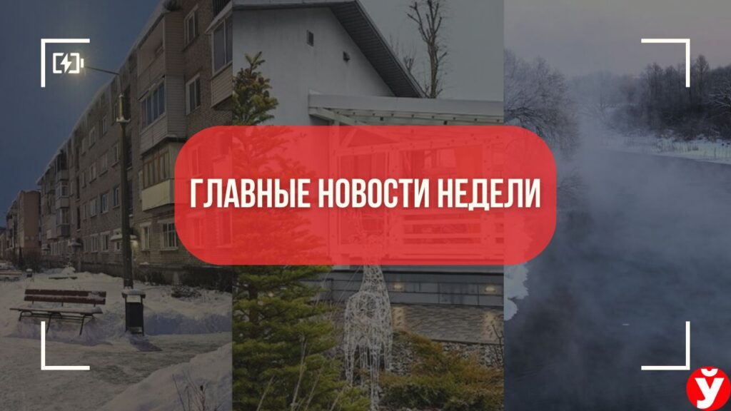 Свет по-новому, морозы до 29 и «айсберг» под Молодечно: ТОП-5 новостей Минщины за неделю