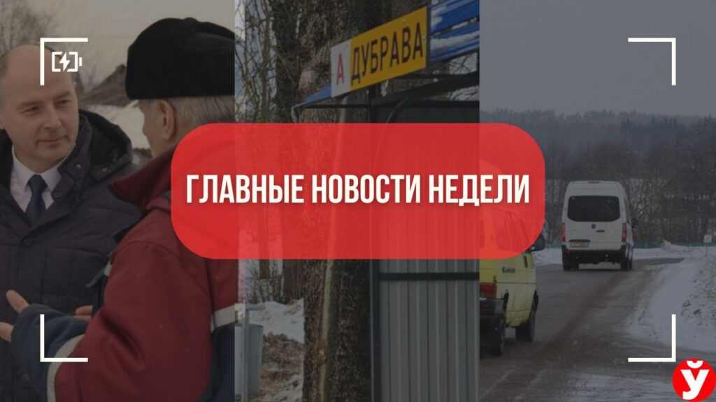 Топ-5 новостей Минщины за неделю: автобусные скандалы, прямые рейсы и решение Кушнаренко