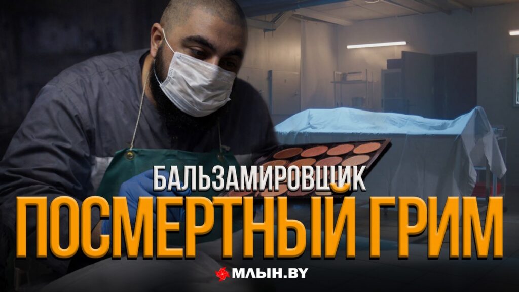 Как готовят людей к последнему пути и почему на прощании они «как живые» – репортаж