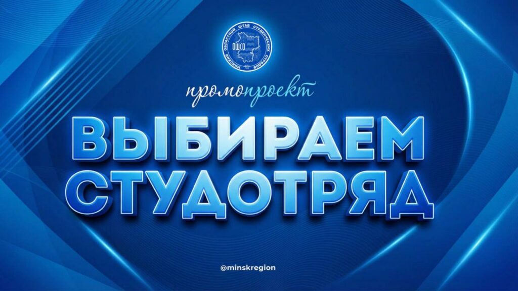 выбираем студотряд