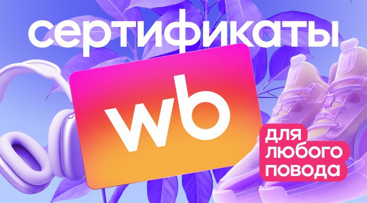 Подарок за пару кликов: Wildberries запускает сертификаты в мобильном приложении к 8 марта