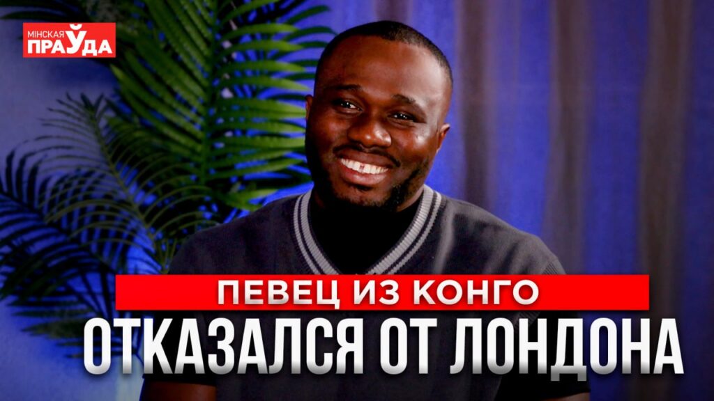 От гомельского парка до сцены «Фактор.by» — как африканец стал звездой в Беларуси