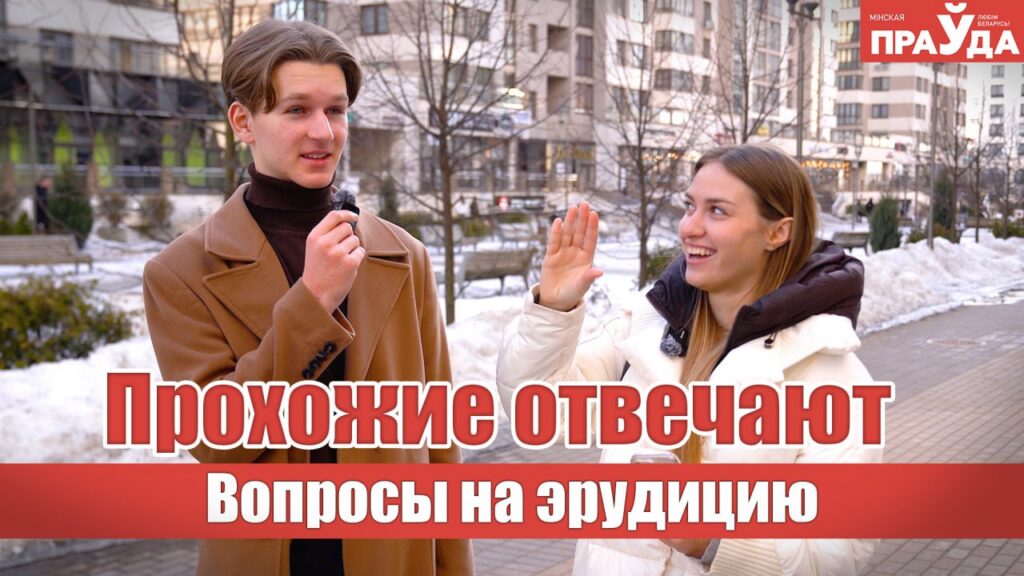 Какое животное имеет три сердца и какой фрукт — ягода? Задали минчанам 5 неожиданных вопросов