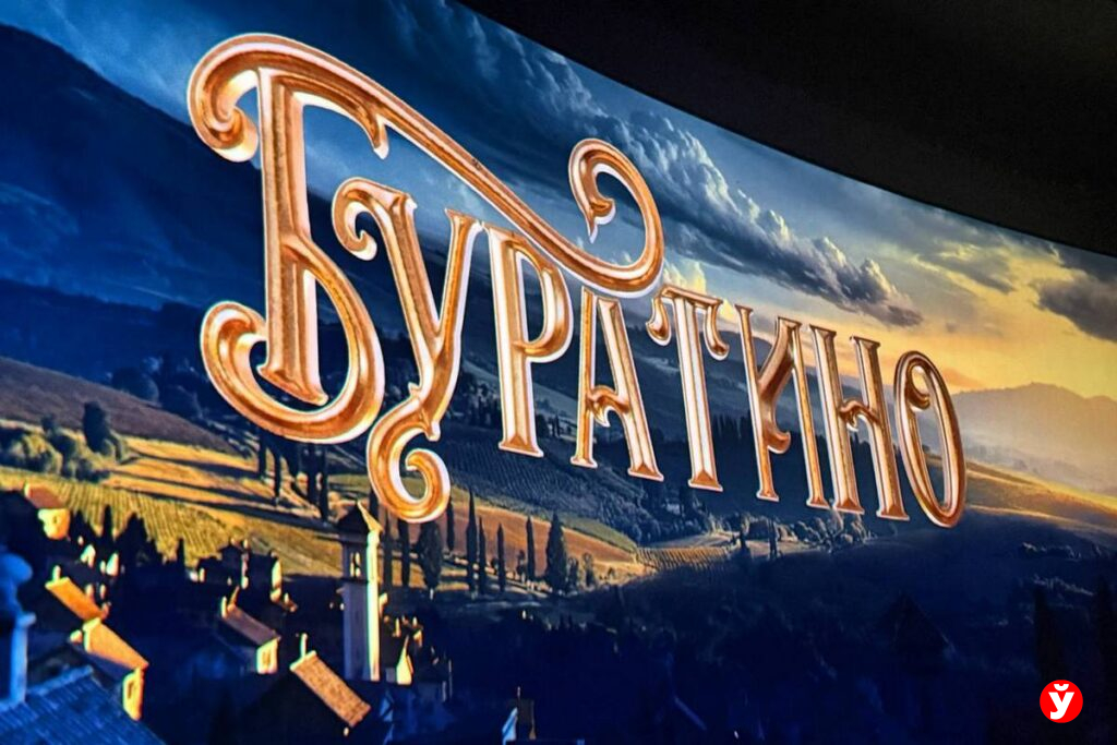 В Минске показали «Буратино» – режиссер объяснил, чем новая версия отличается от классической