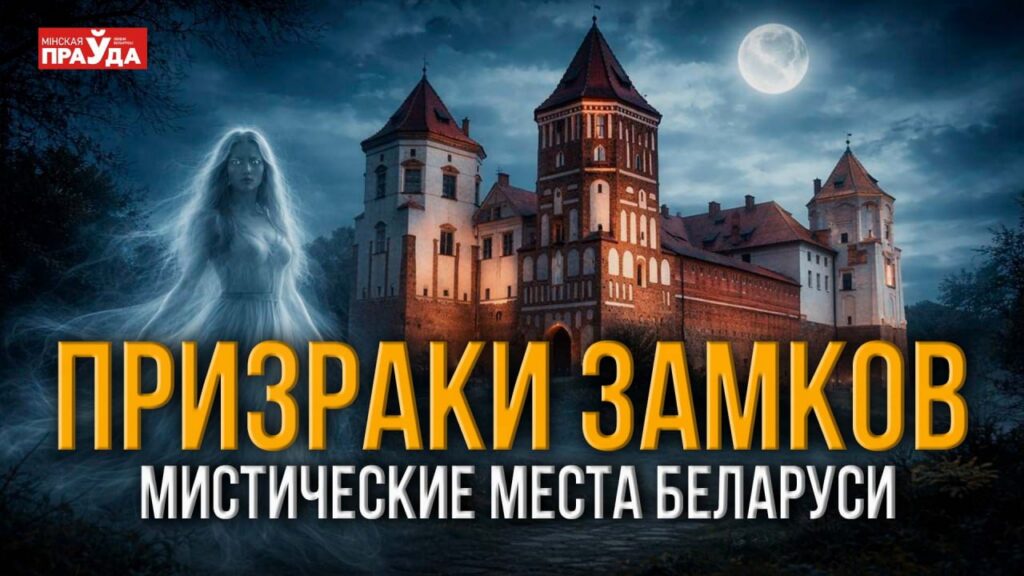 Белая дама, черный монах, души убийц. В каких замках Беларуси живут привидения