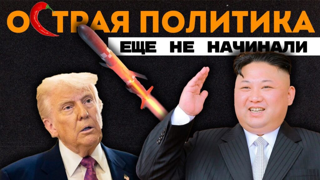 Хитрый план Трампа, «нелюбимая жена» США и иллюзии контроля – новости политики за неделю