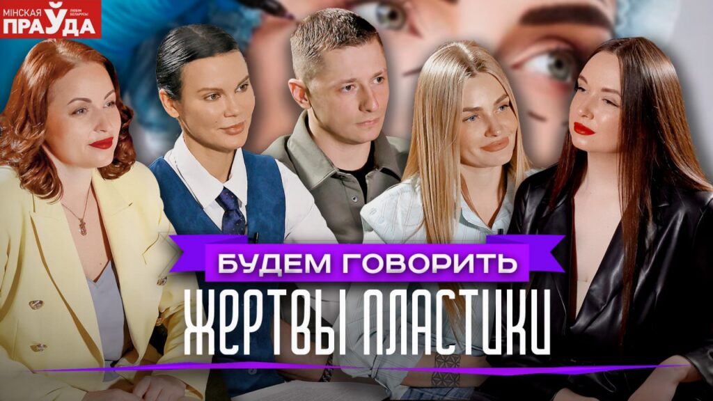 Неудачная пластика: почему люди снова идут под нож после провала