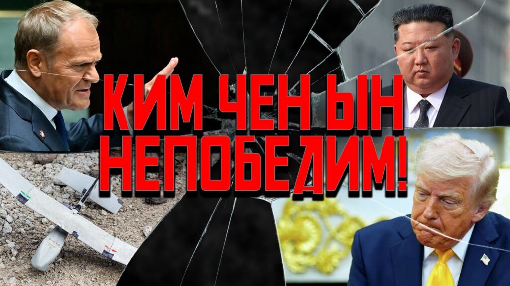 Лукашенко в КНДР и дрон в Литве – главные темы недели