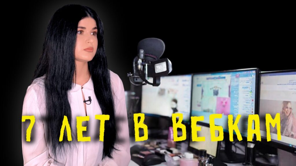 «Мама назвала проституткой»: студентка юрфака бросила учебу ради вебкама и попала под статью