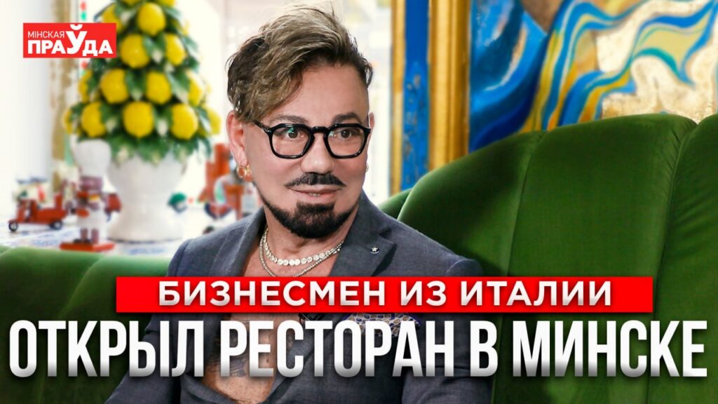 «В Италии стало небезопасно»: почему сицилийский бизнесмен открыл ресторан в Беларуси