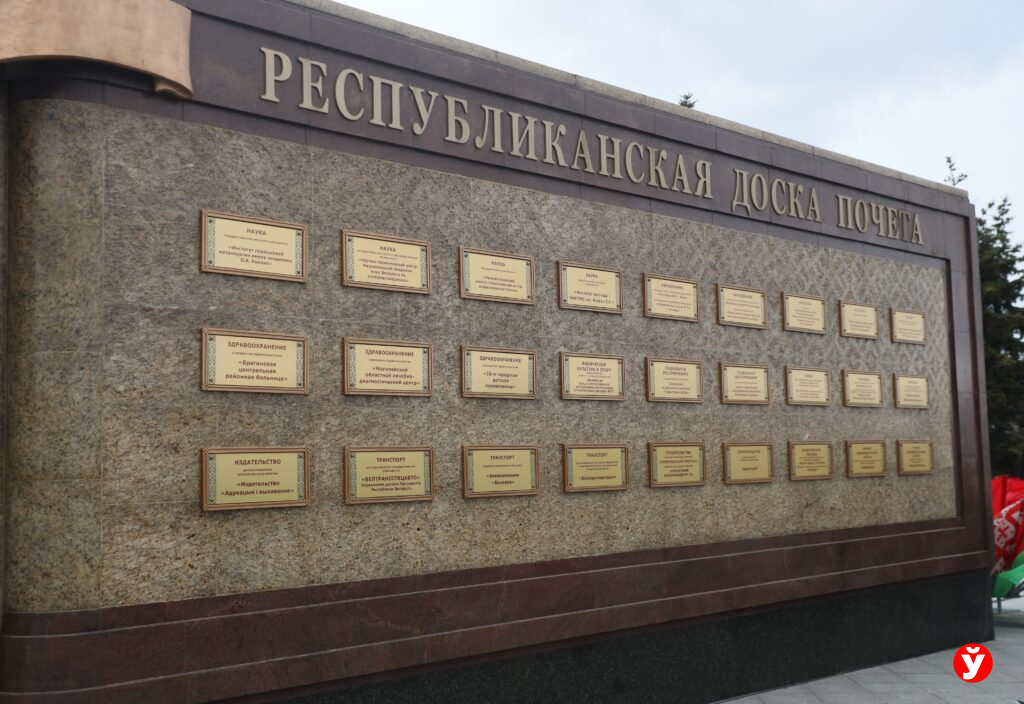 Минщина в лидерах: кто представил регион на обновленной Республиканской доске Почета