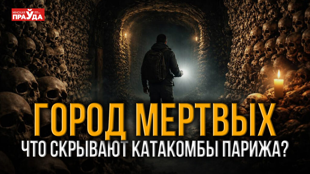 Врата ада под Парижем: катакомбы, где покоятся 6 миллионов человек