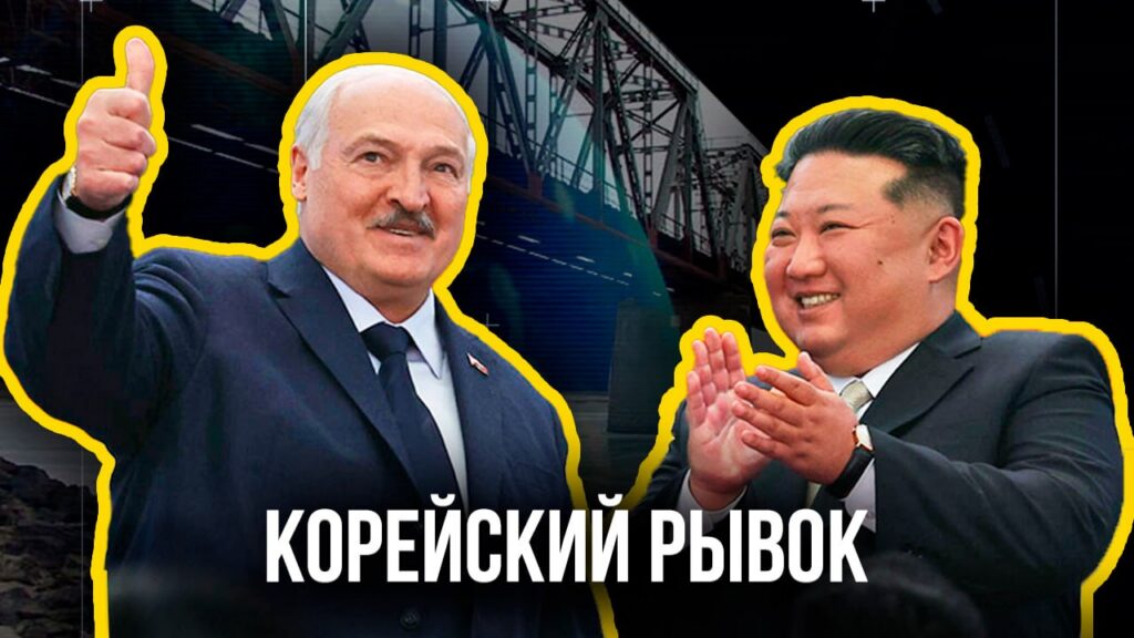 Что белорусы ищут в Северной Корее, которую многие боятся