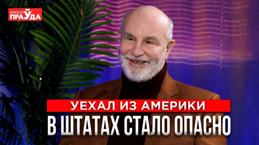 Из Лос-Анжелеса в Беларусь на пенсию: опыт американца