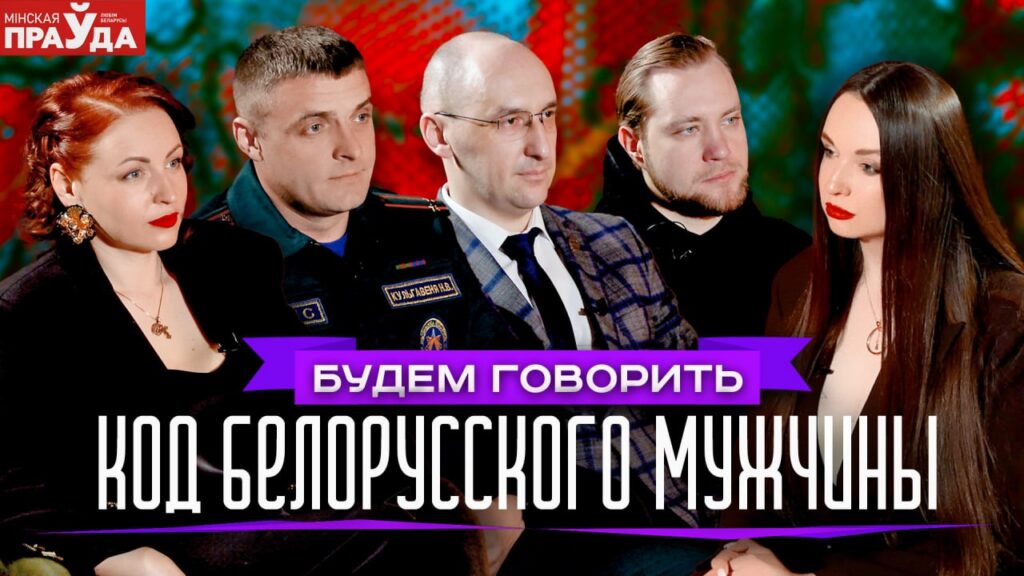 Инициативность и доброта – мифы? Образ белорусских мужчин