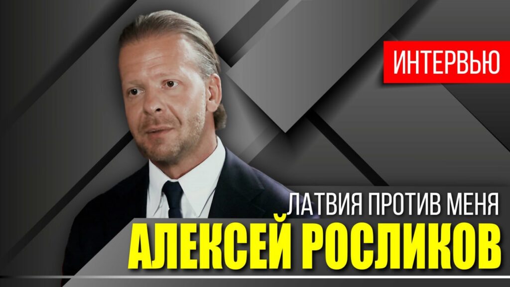 Изгнанный из Латвии политик и гражданин «второго сорта» нашел временное убежище в Минске