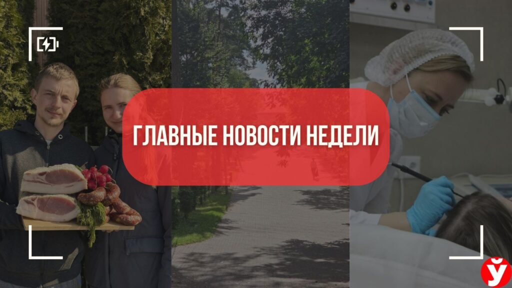 От «деревенского бренда» до кабинета, откуда сбегают мужчины: топ-5 новостей Минщины